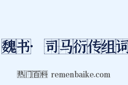 魏书·司马衍传组词是什么意思的图片